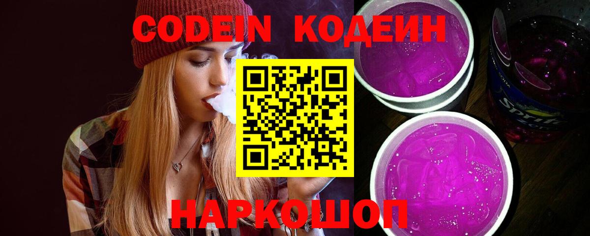 Codein напиток Lean (лин) Великий Устюг